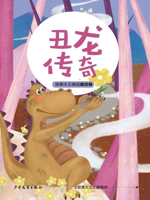 Title details for 王冠书系·故事大王精选童话卷 by 《故事大王》编辑部 - Available